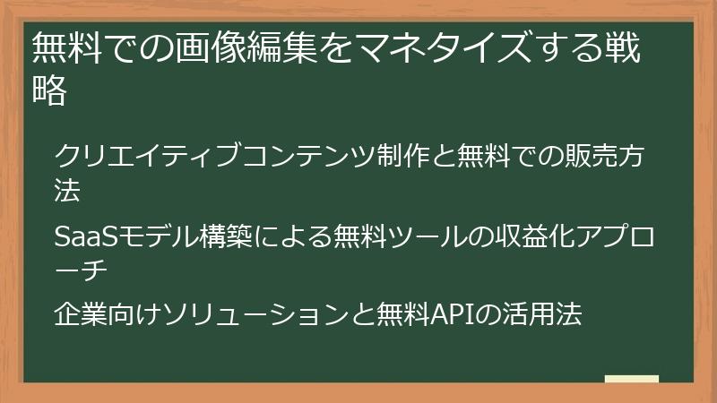 無料での画像編集をマネタイズする戦略