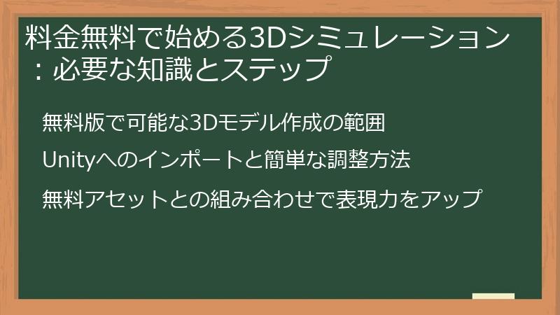 料金無料で始める3Dシミュレーション：必要な知識とステップ