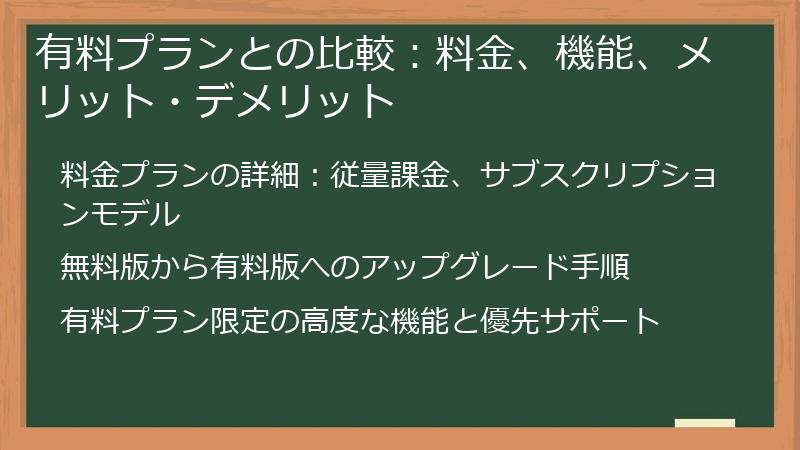 有料プランとの比較：料金、機能、メリット・デメリット