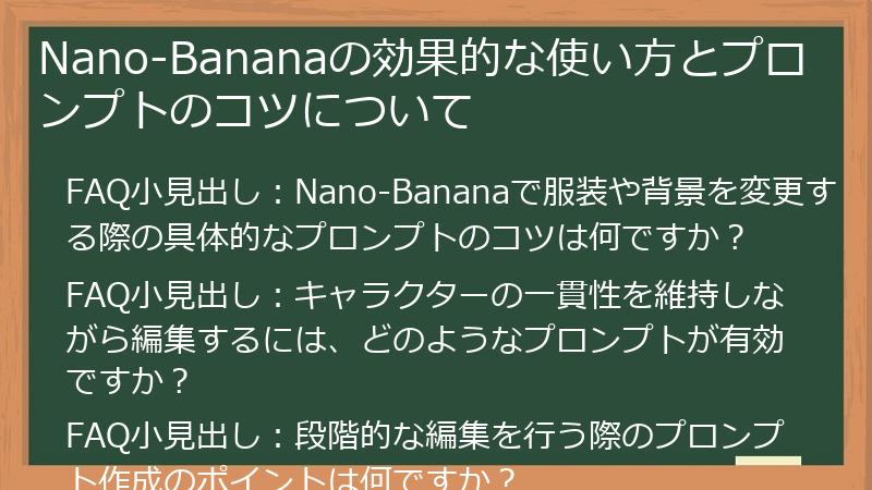 Nano-Bananaの効果的な使い方とプロンプトのコツについて
