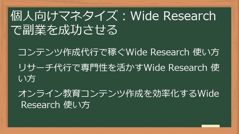 個人向けマネタイズ：Wide Researchで副業を成功させる