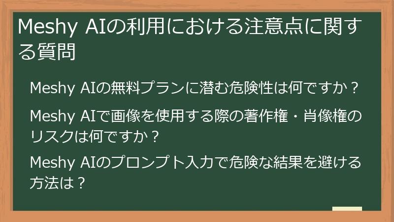 Meshy AIの利用における注意点に関する質問
