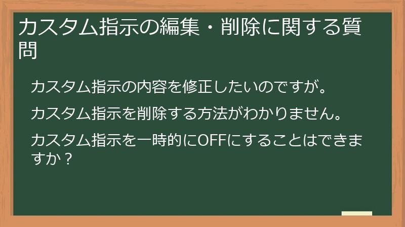 カスタム指示の編集・削除に関する質問