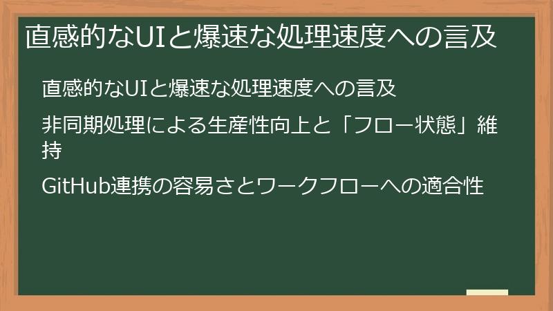 直感的なUIと爆速な処理速度への言及