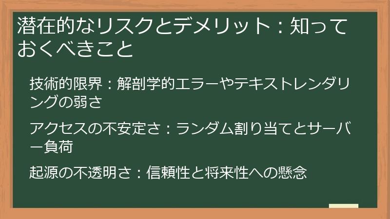 潜在的なリスクとデメリット：知っておくべきこと