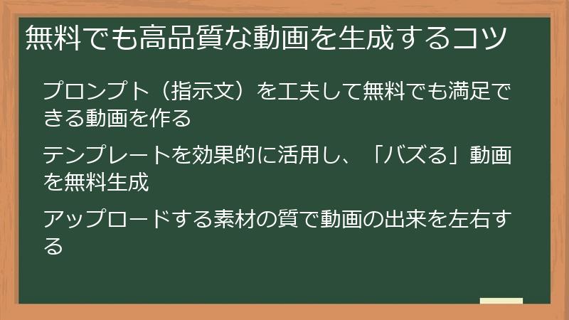 無料でも高品質な動画を生成するコツ