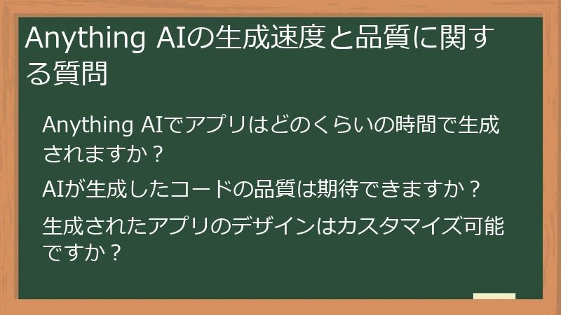Anything AIの生成速度と品質に関する質問