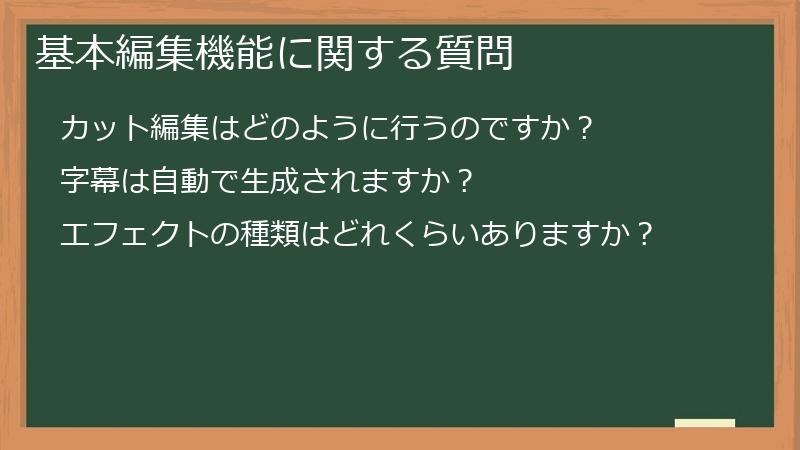 基本編集機能に関する質問