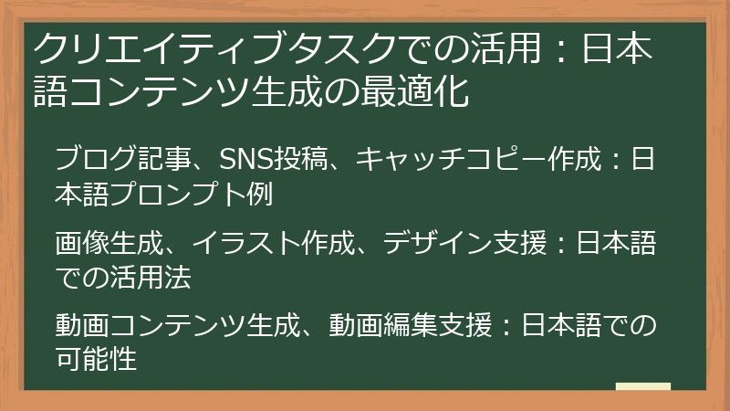 クリエイティブタスクでの活用：日本語コンテンツ生成の最適化