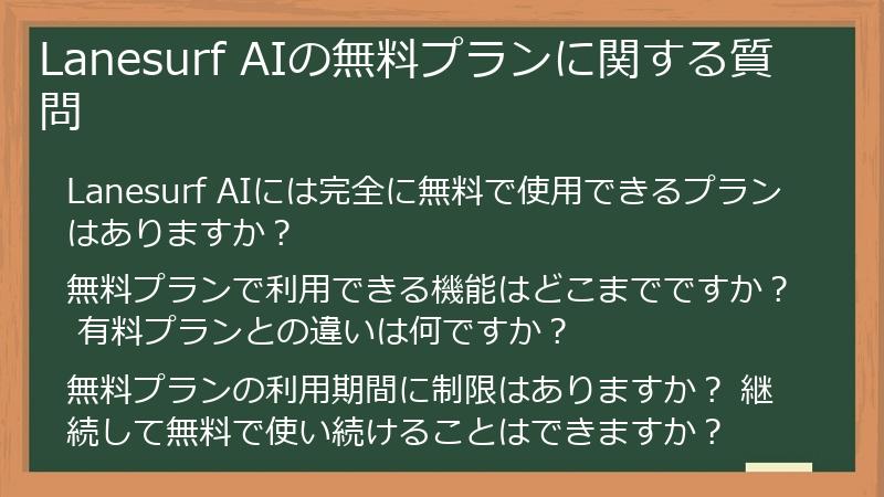 Lanesurf AIの無料プランに関する質問