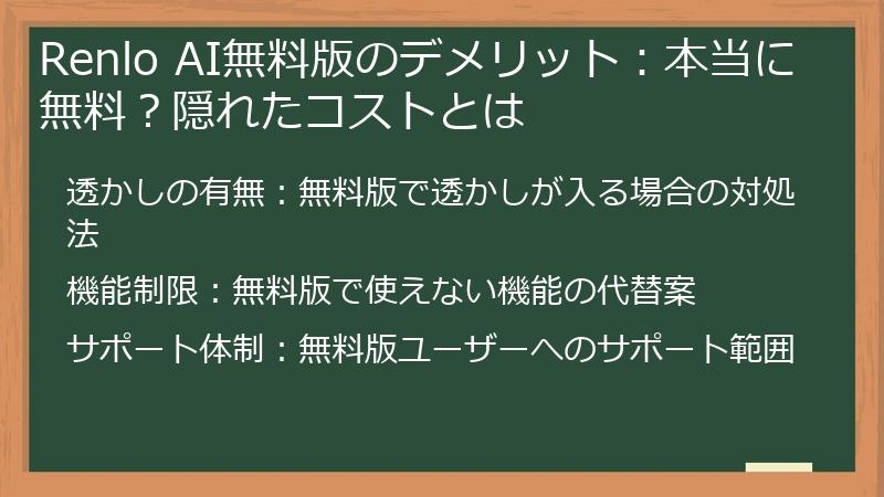 Renlo AI無料版のデメリット：本当に無料？隠れたコストとは