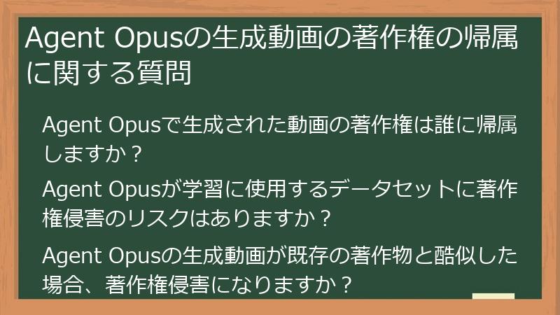 Agent Opusの生成動画の著作権の帰属に関する質問