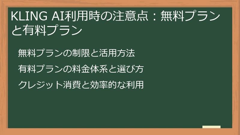 KLING AI利用時の注意点：無料プランと有料プラン
