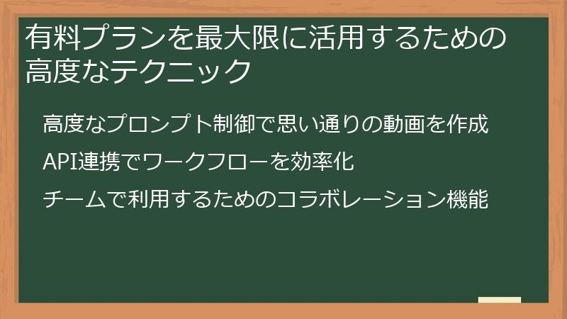 有料プランを最大限に活用するための高度なテクニック