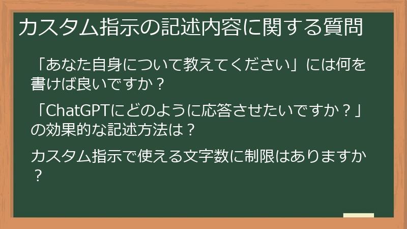 カスタム指示の記述内容に関する質問