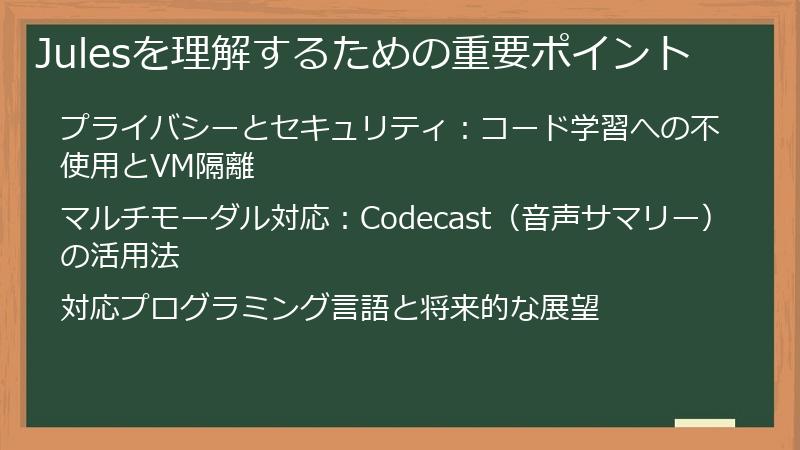 Julesを理解するための重要ポイント