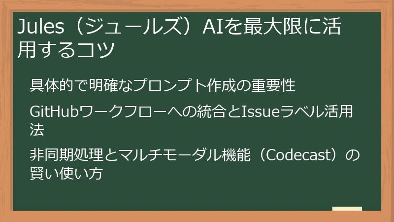 Jules（ジュールズ）AIを最大限に活用するコツ