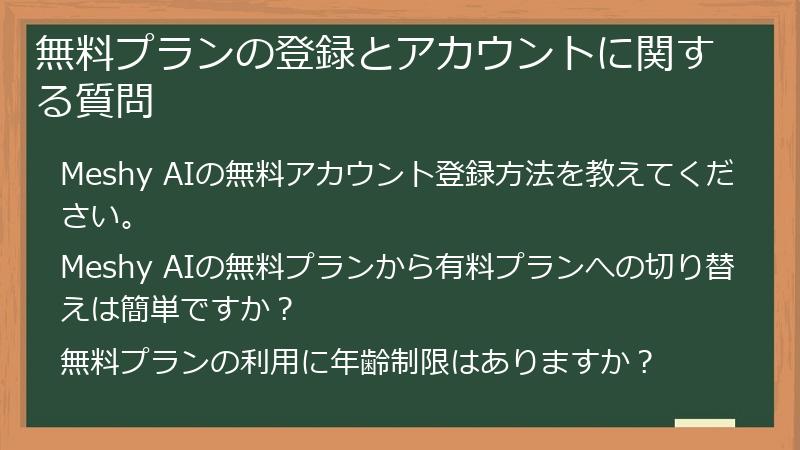 無料プランの登録とアカウントに関する質問
