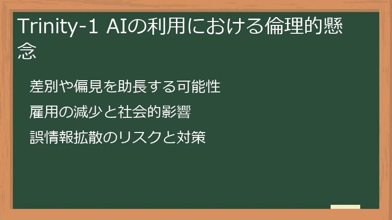 Trinity-1 AIの利用における倫理的懸念