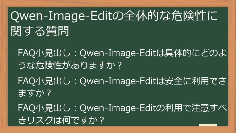 Qwen-Image-Editの全体的な危険性に関する質問