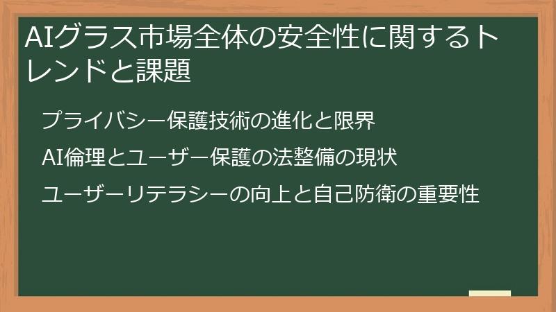 AIグラス市場全体の安全性に関するトレンドと課題