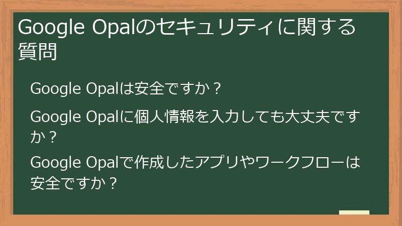 Google Opalのセキュリティに関する質問