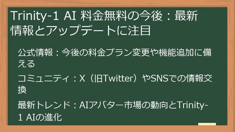 Trinity-1 AI 料金無料の今後：最新情報とアップデートに注目