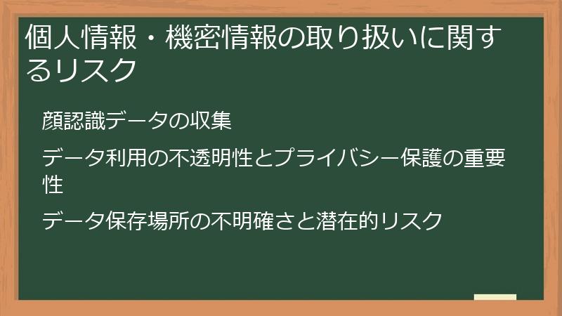 個人情報・機密情報の取り扱いに関するリスク