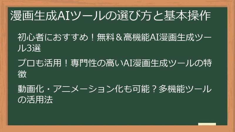漫画生成AIツールの選び方と基本操作