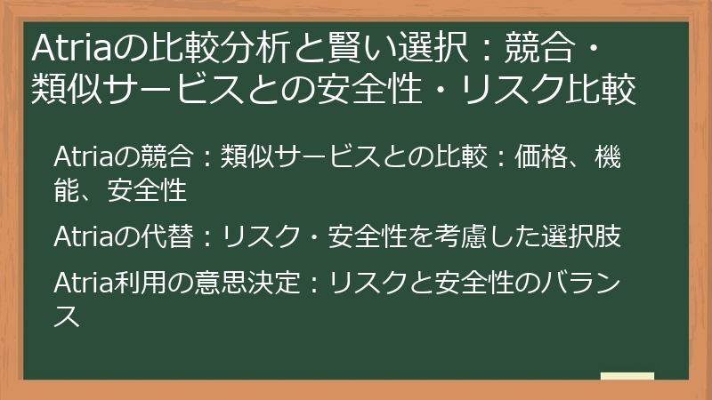 Atriaの比較分析と賢い選択：競合・類似サービスとの安全性・リスク比較