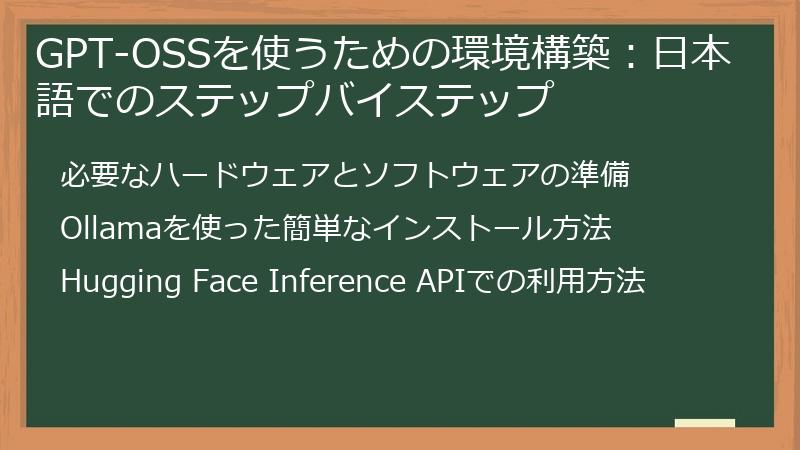 GPT-OSSを使うための環境構築：日本語でのステップバイステップ
