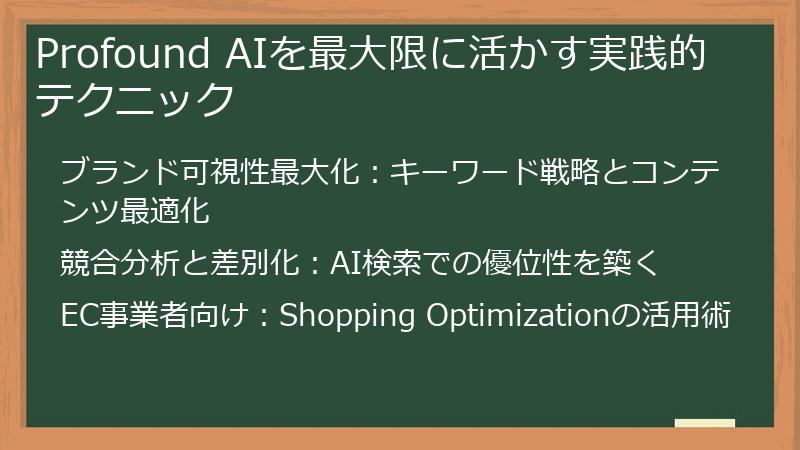 Profound AIを最大限に活かす実践的テクニック