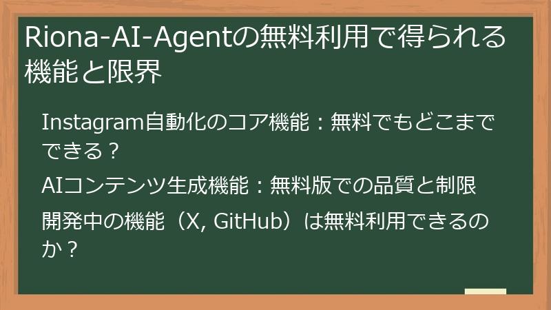 Riona-AI-Agentの無料利用で得られる機能と限界