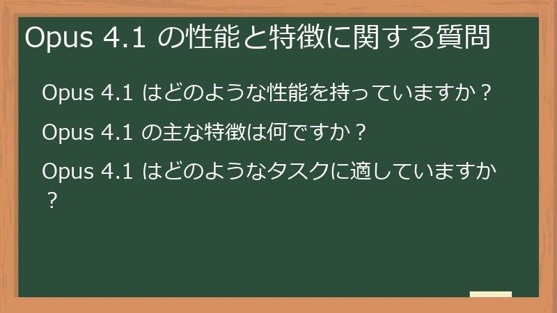 Opus 4.1 の性能と特徴に関する質問