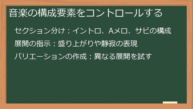 音楽の構成要素をコントロールする