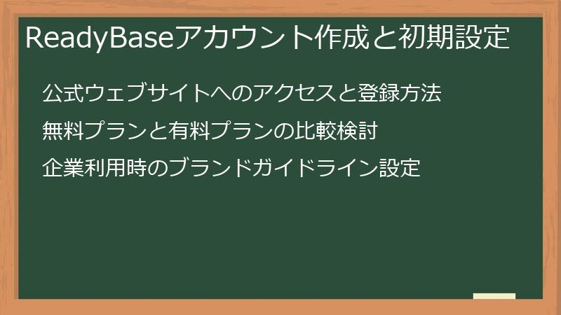 ReadyBaseアカウント作成と初期設定