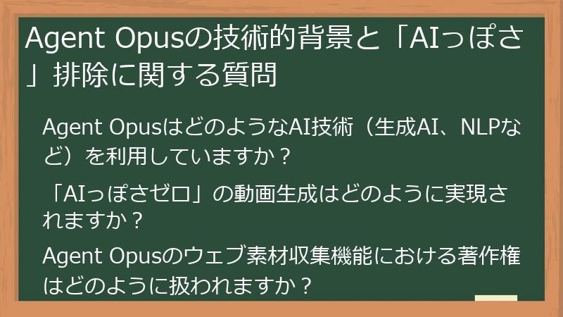 Agent Opusの技術的背景と「AIっぽさ」排除に関する質問