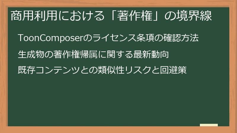 商用利用における「著作権」の境界線