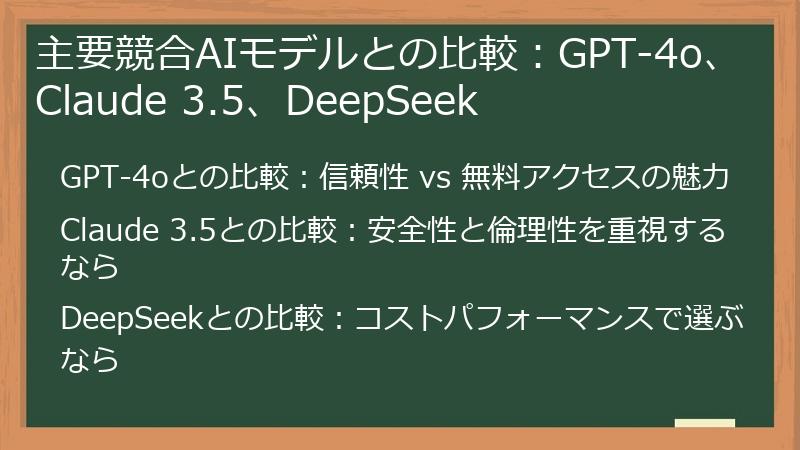 主要競合AIモデルとの比較：GPT-4o、Claude 3.5、DeepSeek