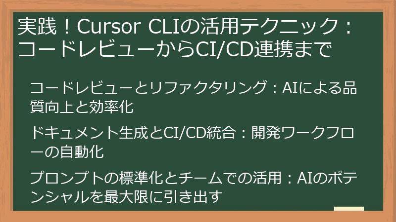 実践！Cursor CLIの活用テクニック：コードレビューからCI/CD連携まで