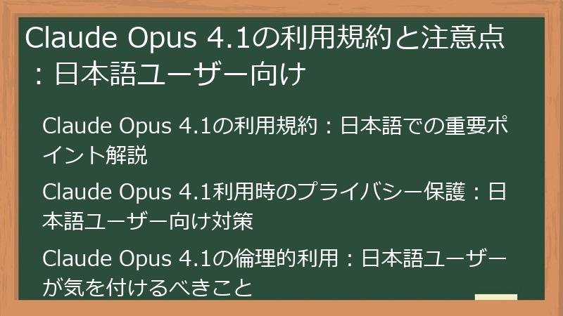 Claude Opus 4.1の利用規約と注意点：日本語ユーザー向け