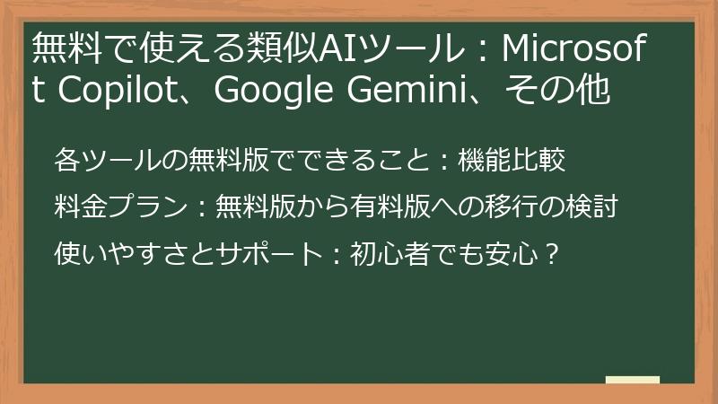 無料で使える類似AIツール：Microsoft Copilot、Google Gemini、その他