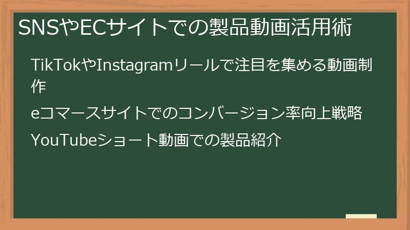 SNSやECサイトでの製品動画活用術