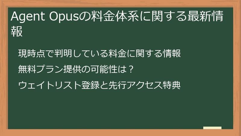Agent Opusの料金体系に関する最新情報