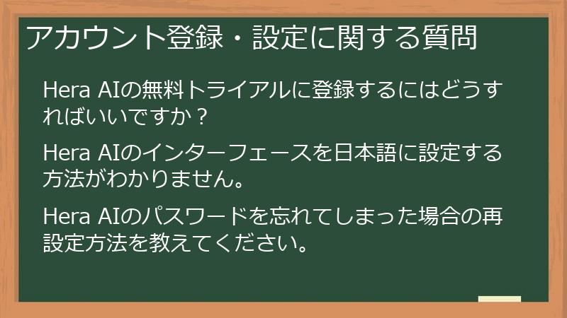 アカウント登録・設定に関する質問