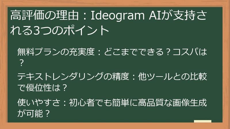 高評価の理由：Ideogram AIが支持される3つのポイント