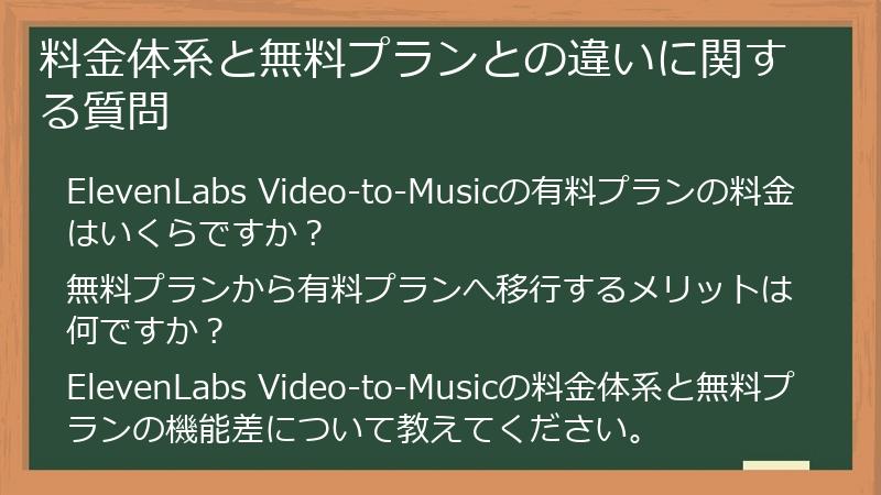 料金体系と無料プランとの違いに関する質問