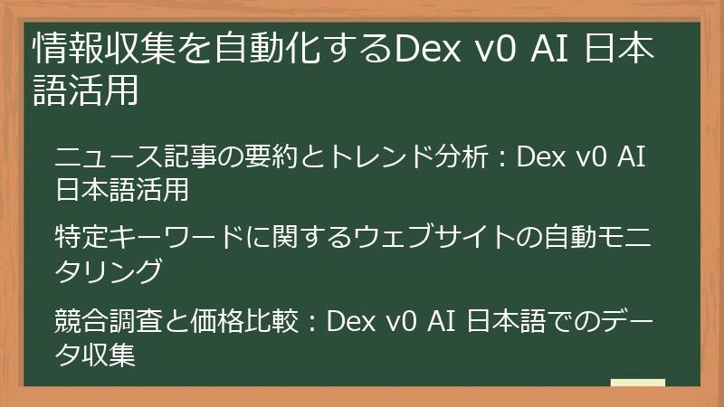 情報収集を自動化するDex v0 AI 日本語活用