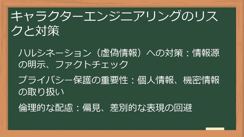 キャラクターエンジニアリングのリスクと対策