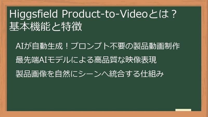Higgsfield Product-to-Videoとは？基本機能と特徴